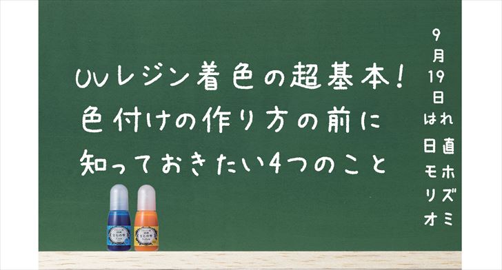 Uvレジン着色の超基本 色付けの作り方の前に知っておきたい4つのこと 森のレジン学校