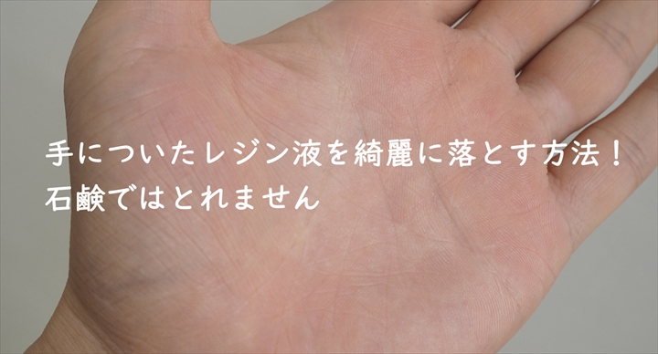 手についたレジン液を綺麗に落とす方法 石鹸ではとれません 森のレジン学校