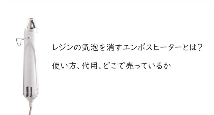 格安店 レジンの気泡抜きにお役立ち 1年保証あり 2段階スイッチ付 エンボスヒーター その他